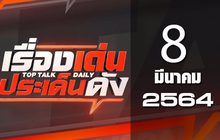 เรื่องเด่นประเด็นดัง Top Talk Daily 08-03-64