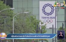 ญี่ปุ่นรับอาจยกเลิกโอลิมปิกเกมส์หากโควิดยังไม่ทุเลา