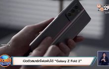 เปิดตัวสมาร์ทโฟนพับได้ “Galaxy Z Fold 2”