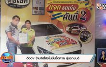 ฮือฮา! ร้านจัดโปรโมชั่นซื้อหวย ลุ้นรถยนต์