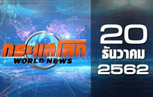 กระแสโลก World News 20-12-62