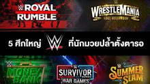 สนุก-มันส์-ลุ้น กับ “5 ศึกใหญ่ของ WWE”