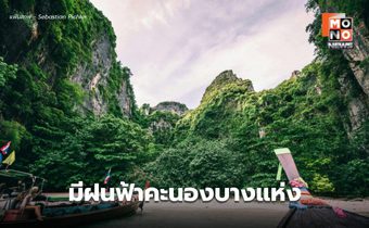 สภาพอากาศวันนี้ ไทยตอนบนมีฝนฟ้าคะนอง – ภาคใต้ระวังฝนตกหนักบางแห่ง