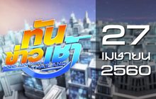 ทันข่าวเช้า Good Morning Thailand 27-04-60