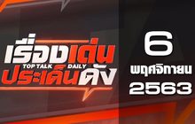เรื่องเด่นประเด็นดัง Top Talk Daily 06-11-63