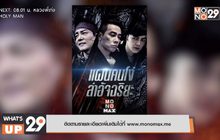 คอหนังบู๊ไม่ควรพลาด กับ ภ.“Foolish Plan แผนคนโง่ล่าอัจฉริยะ”  ติดตามรับชมได้ทาง MONOMAX