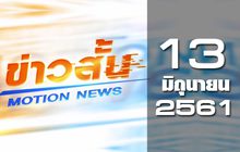 ข่าวสั้น Motion News Break 2 13-06-61