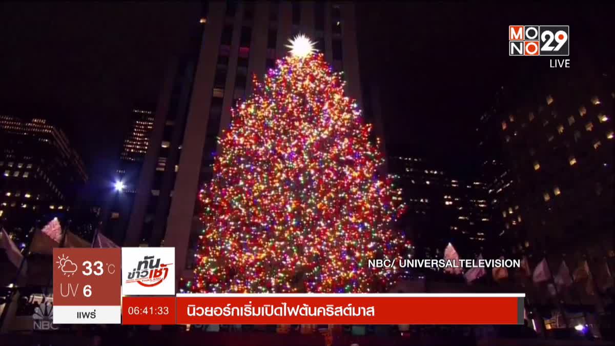 นิวยอร์กเริ่มเปิดไฟต้นคริสต์มาส