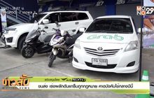 ขนส่ง เร่งผลักดันแกร็บถูกกฎหมาย คาดบังคับใช้กลางปีนี้