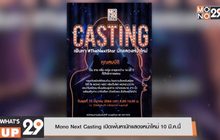 Mono Next Casting เปิดเฟ้นหานักแสดงหน้าใหม่ 10 มี.ค. นี้