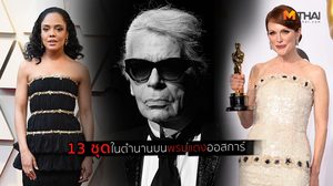 ออสการ์รำลึก!! 13 ตำนาน แฟชั่นพรมแดง ของ Chanel ที่คาร์ล ลาเกอร์เฟลทิ้งไว้ให้คิดถึง