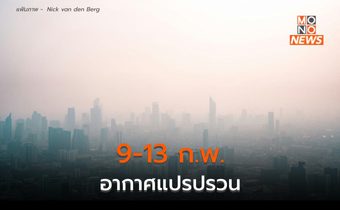 เตือน 9-13 ก.พ.  อากาศแปรปรวน มีฝนฟ้าคะนอง ลมกระโชกแรง อุณหภูมิลด