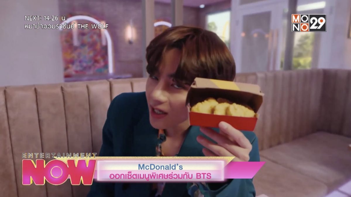 McDonald's ออกเซ็ตเมนูพิเศษกับ BTS