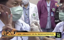 สปสช. เตรียมงบกว่า 100 ล้าน เยียวยาคนแพ้วัคซีนโควิด