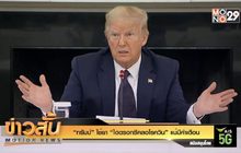 “ทรัมป์” ใช้ยา “ไฮดรอกซีคลอโรควิน” แม้มีคำเตือน