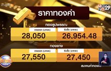 ราคาทองขยับขึ้นต่อเนื่อง แตะ 28,050 บาท