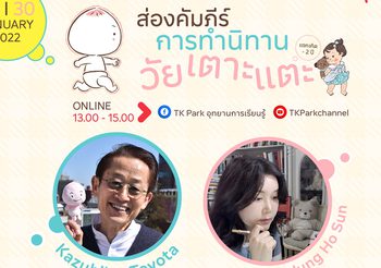 ทีเค พาร์ค ชวนส่องคัมภีร์การทำนิทานวัยเตาะแตะ 29-30 มกราคม นี้