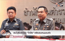 ตร.ไม่รับเงื่อนไข “โกโต้ง” หลังประสานมอบตัว
