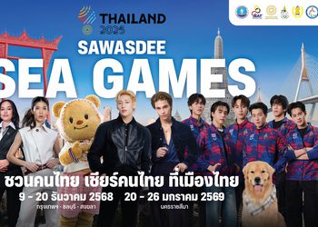 ปรากฏการณ์ SAWASDEE SEA GAMES 2025 “แบมแบม” นำทัพ KOLS และศิลปินระดับท็อปเทียร์ ปลุกกระแส “เชียร์ไทยในบ้านเรา” นับถอยหลังสู่มหกรรมกีฬาแห่งภูมิภาคอาเซียน