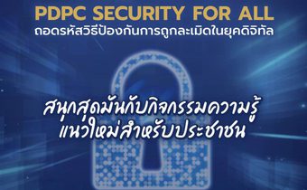 PDPC จัดกิจกรรมให้ความรู้ครั้งสำคัญ ในงาน PDPC Security for All เพื่อเสริมสร้างความเข้มแข็งด้านการคุ้มครองข้อมูลส่วนบุคคลให้แก่ประชาชน