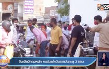 อินเดียวิกฤตหนัก คนป่วยโควิดรายวันทะลุ 3 แสน