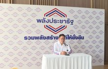 พปชร.อุบเซอร์ไพรส์ “พล.อ.ประยุทธ์” ปราศรัยเวทีสุดท้าย