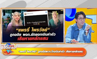งามไส้!! “นางเอกฟรีแลนซ์เกรดบี” รับงานแต่ไม่ให้คิว “แพรรี่” โดนโกงหลักแสนวงการยังไม่ให้ออก
