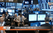 ดาวโจนส์ลดลง 190.48 จุด