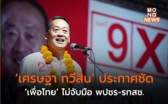 ‘เศรษฐา ทวีสิน’ ประกาศชัด ‘เพื่อไทย’ ไม่จับมือ พปชร-รทสช.