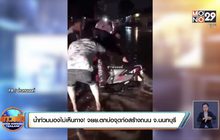 น้ำท่วมมองไม่เห็นทาง! จยย.ตกบ่อจุดก่อสร้างถนน จ.นนทบุรี