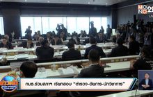 กมธ.ร่วมสภาฯ เรียกสอบ “ตำรวจ-อัยการ-นักวิชาการ”