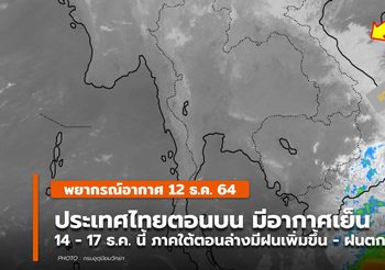 พยากรณ์อากาศ – 12 ธ.ค.