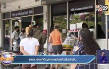 กทม.เร่งแก้ปัญหาขายบัตรคิวฉีดวัคซีน
