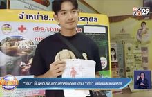 “เข้ม” ยื่นผ่อนผันเกณฑ์ทหารอีกปี ด้าน “เก้า” เตรียมสมัครทหาร