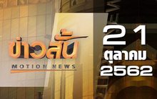 ข่าวสั้น Motion News Break 2 21-10-62
