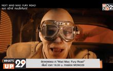 ติดจอรอชม ภ.“Mad Max: Fury Road” เย็นนี้ เวลา 18.00 น. ทางช่อง MONO29