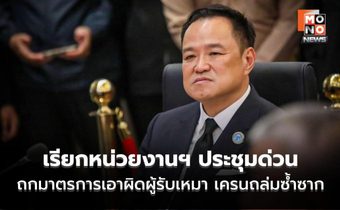 “นายกฯ” เรียกประชุมด่วนบ่ายนี้ ถกหน่วยงานฯ เกี่ยวกับมาตรการเอาผิดผู้รับเหมา เหตุเครนถล่มทับรถไฟ-พระรามที่ 2