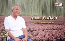 Big Billionaire มหัศจรรย์พันล้าน ตอน : กัมพล ตันสัจจา // ตอน คิดให้แตกต่าง สร้างแนวทางสู่ความสำเร็จ