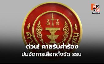 ศาลรัฐธรรมนูญรับคำร้องคดีเลือกตั้ง เสียงแตก 6 ต่อ 3