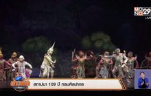 สถาปนา 109 ปี กรมศิลปากร