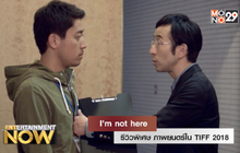 รีวิวพิเศษ ภาพยนตร์ใน TIFF 2018 : เรื่อง  ‘ I’m not here ‘