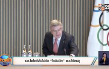 ปธ.ไอโอซีลั่นไม่จัด “โอลิมปิก” แบบไร้คนดู