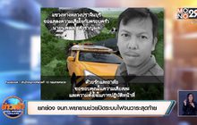 ยกย่อง จนท.พยายามช่วยปิดระบบไฟจนวาระสุดท้าย