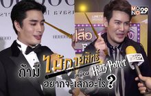 Gossip29 EP.23 ถ้ามี ไม้กายสิทธิ์ เหมือน Harry Potter อยากจะเสกอะไร?