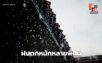 สภาพอากาศวันนี้ ยังคงมีฝนตกหนักบางแห่ง