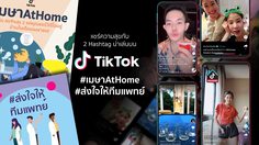 TikTok ชวนคนไทยแบ่งปันความสุข โชว์คลิปสนุกกับ #เมษาAtHome