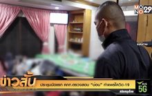 ประชุมนัดแรก คกก.ตรวจสอบ “บ่อน” ทำแพร่โควิด-19