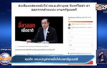 ผุดอีก แคมเปญล่ารายชื่อไล่นายกรัฐมนตรี