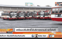 เตรียมปรับสิทธิ์ใช้บริการรถเมล์-รถไฟฟรี