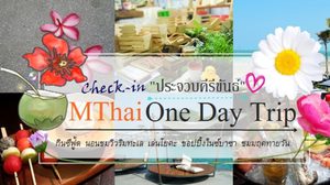 MThai One Day Trip : กินซีฟู๊ด ที่พักดี๊ดี ชอปปิ้งเพลินโยคะ ชมวังตะวันตก @หัวหิน